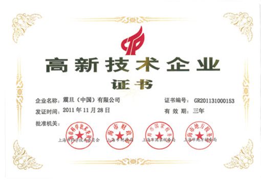 高新技術企業獎狀
