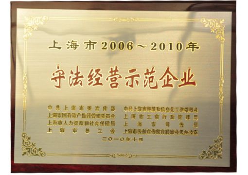 上海市守法經營示范企業