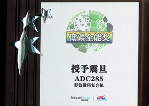 震旦ADC285獲得彩色數碼復合機組的低碳全能獎牌