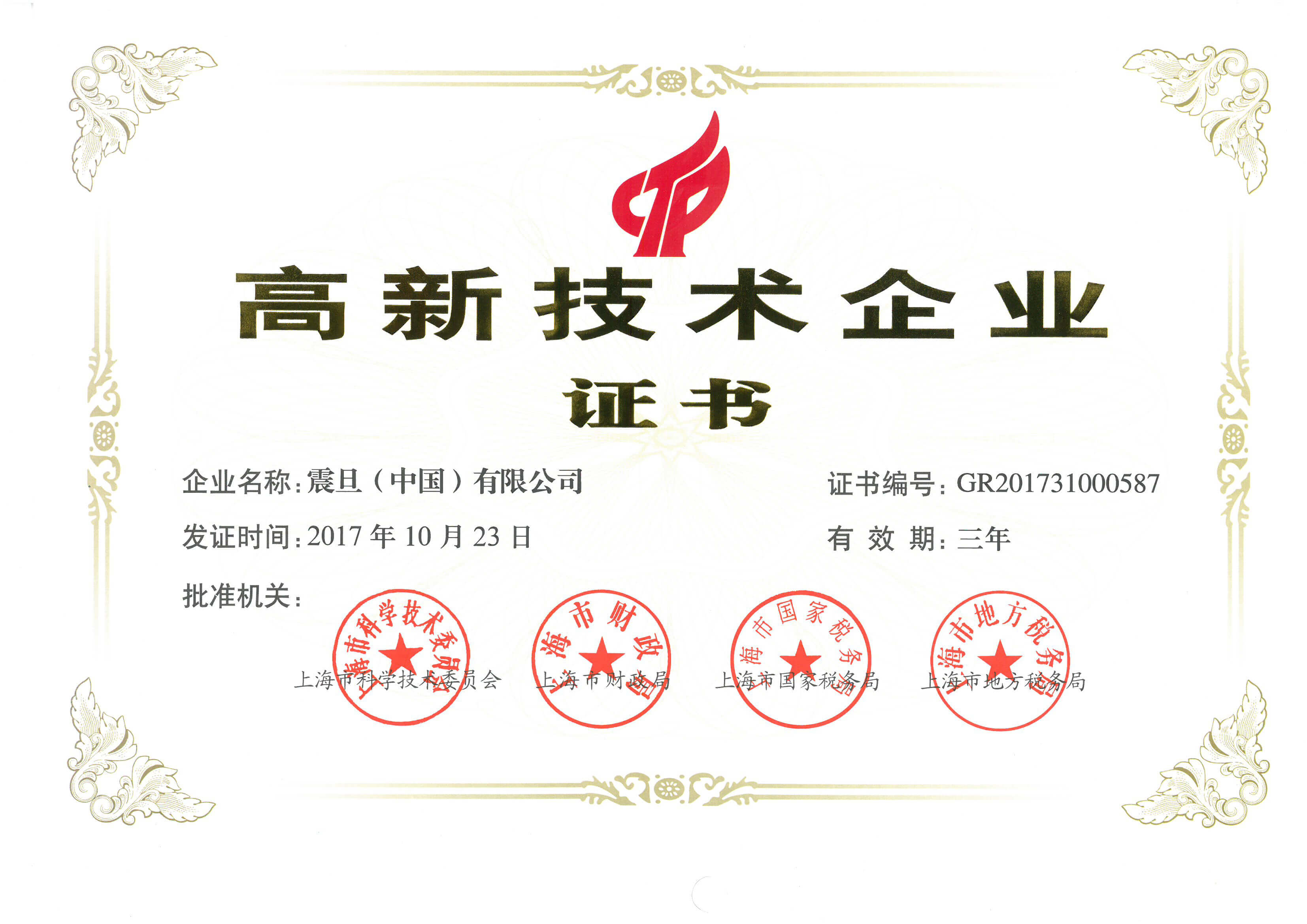 震旦家具高新技術企業證書