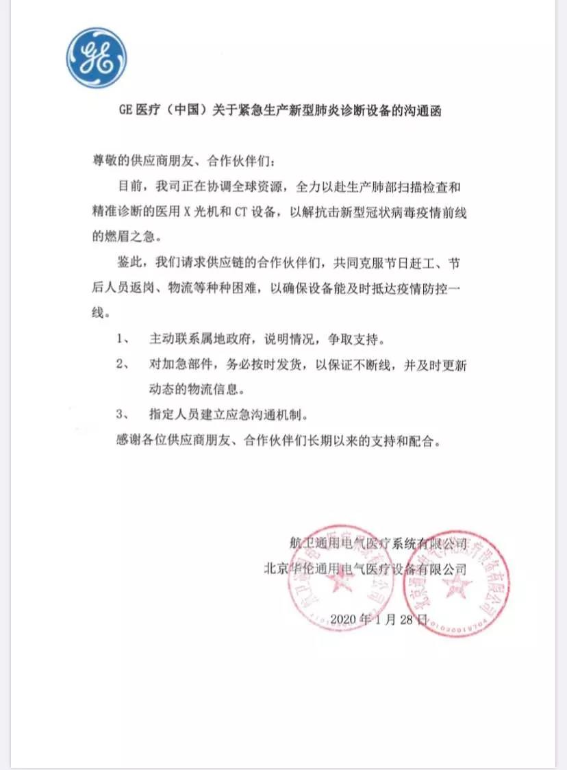 GE醫療聯絡函