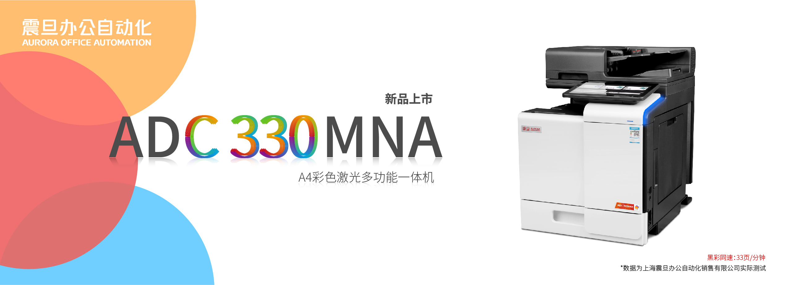 震旦ADC300MNA A4復印/打印機新上市