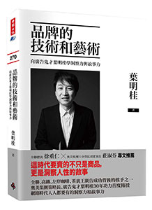 品牌的技術與藝術
