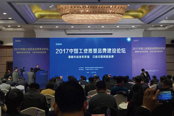 震旦受邀參加2017中國工業質量品牌建設論壇