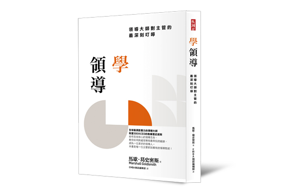《學領導》——領導大師對主管的最深刻叮嚀