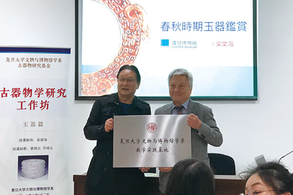 復旦大學文物、博物館學系教學實踐基地成立