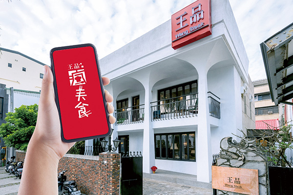 全新改版“王品瘋美食APP”，提供線上訂位、線上支付、門市導航、優惠、消費累點，提供消費者完整行動體驗。