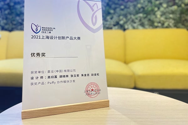 “白玉蘭杯”2021上海設計創(chuàng)新產(chǎn)品大賽“優(yōu)秀獎”