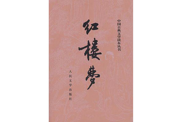 圖二：《紅樓夢》，中國古代四大名著之一，展現人性美和悲劇美，是一部從各角度展現女性美及中國古代社會世態百相的史詩性著作。