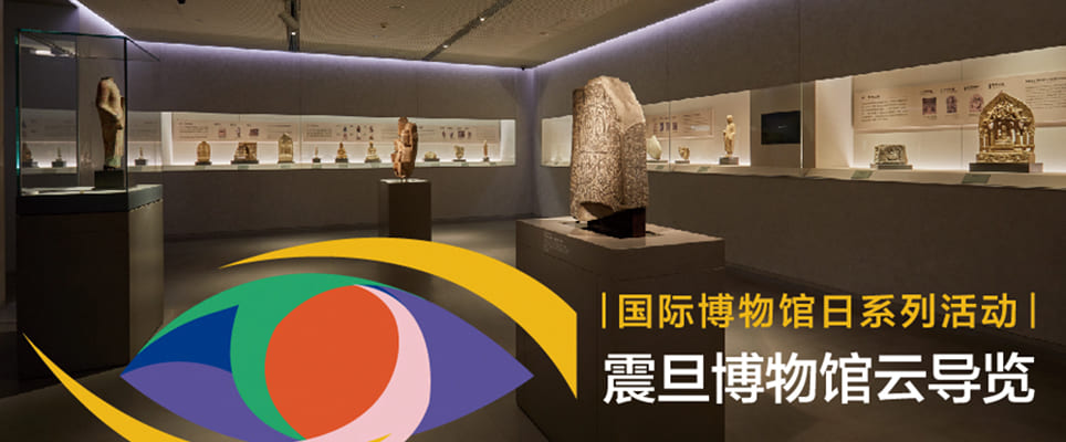 圖二：震旦博物館通過云導覽，帶領大家進入博物館一探究竟。