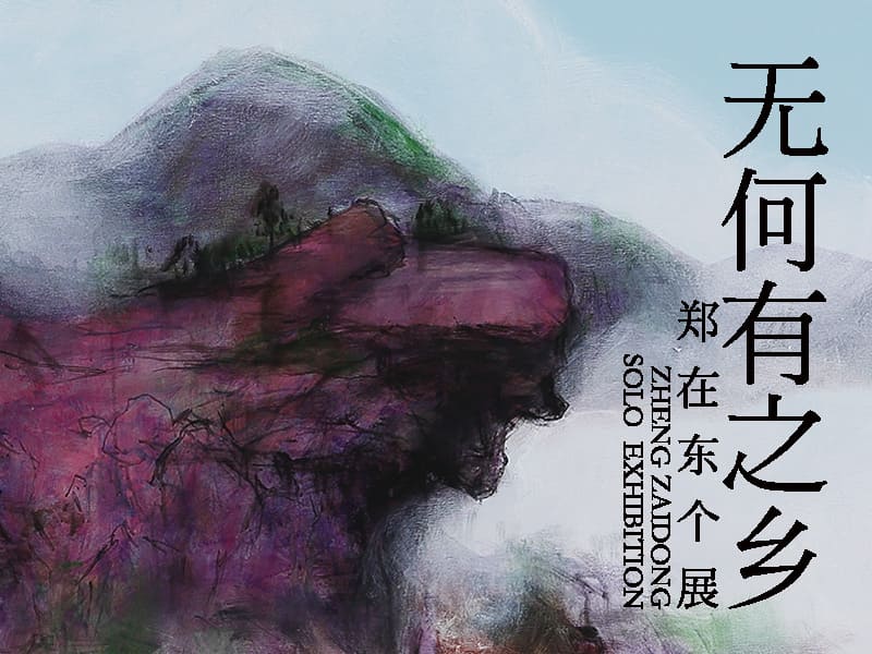 圖一：「無何有之鄉—鄭在東個展」于10/1~10/30在震旦博物館展出