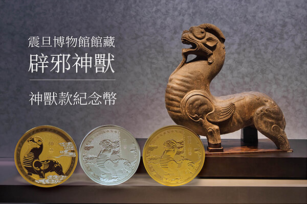 位于博物館入口處的辟邪神獸，震旦博物館特別推出的神獸紀念幣，精心融入了南朝神獸的形象。